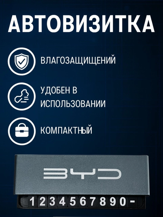 Автовизитка парковочная, табличка с номером телефона