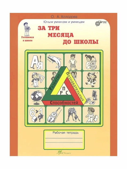 Юным умникам и умницам 1, 2, 3, 4 класс Рабочая тетрадь часть 1-2  О. А. Холодова - 
