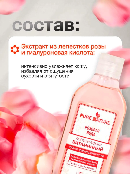 Лосьон-тоник витаминный Pure nature, розовая вода, 300 мл, F-634
