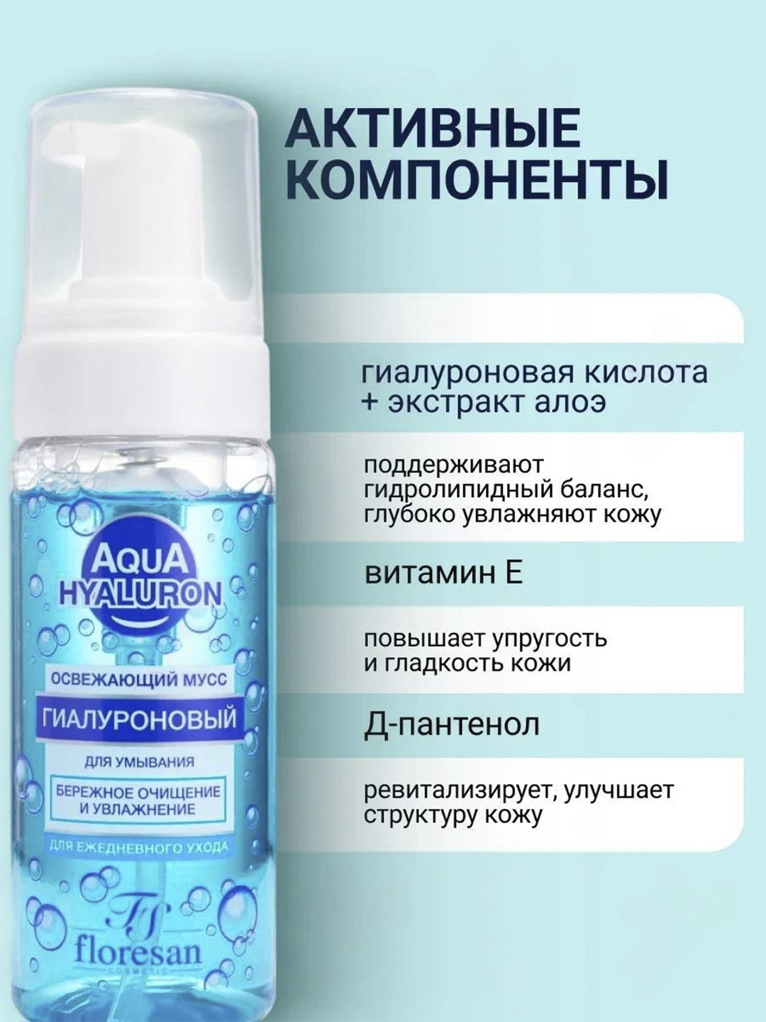 Освежающий мусс для умывания "Aqua Hyaluron" Ф-393, 150мл