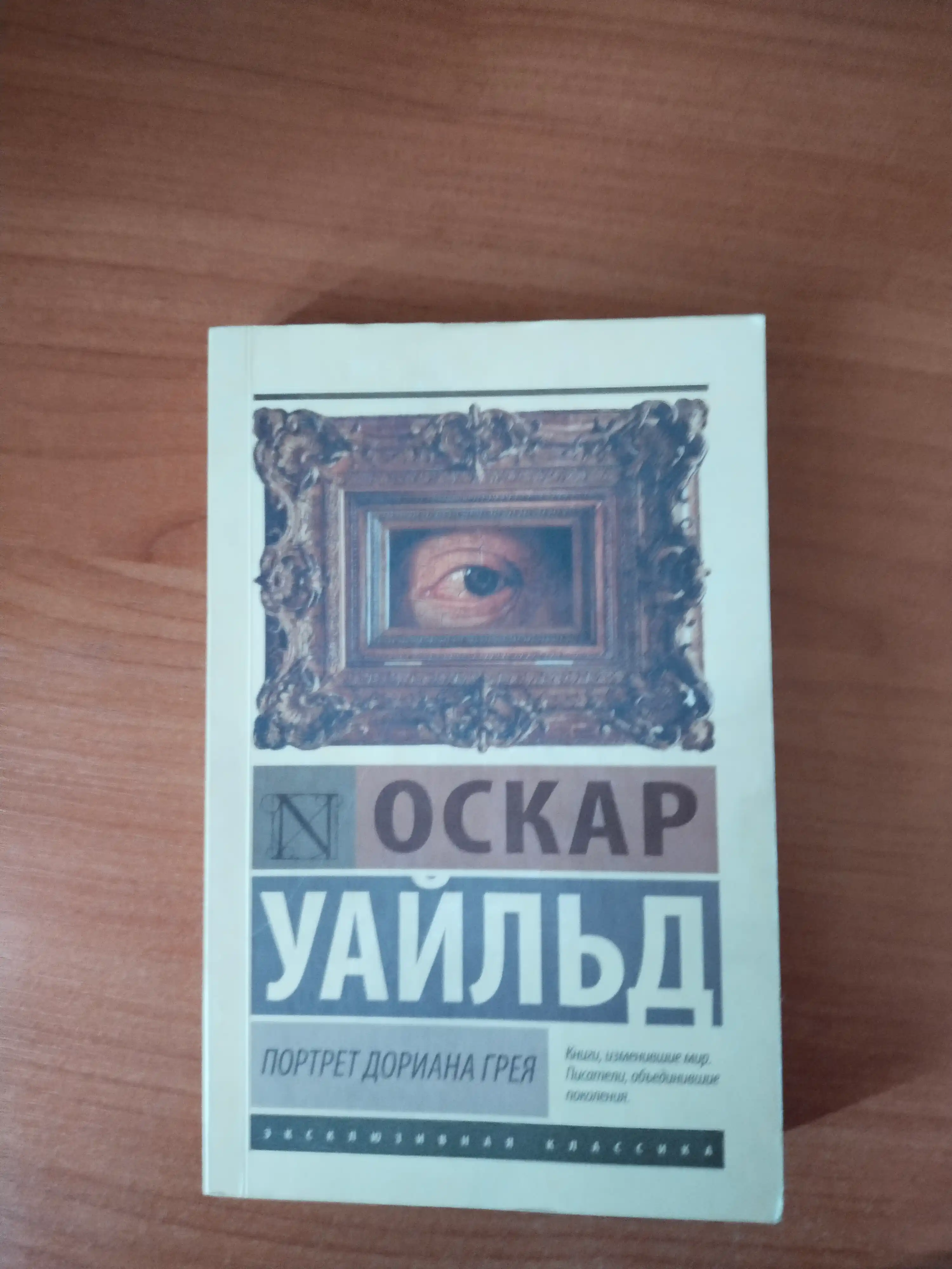 Портрет Дориана Грея, Оскар Уайльд