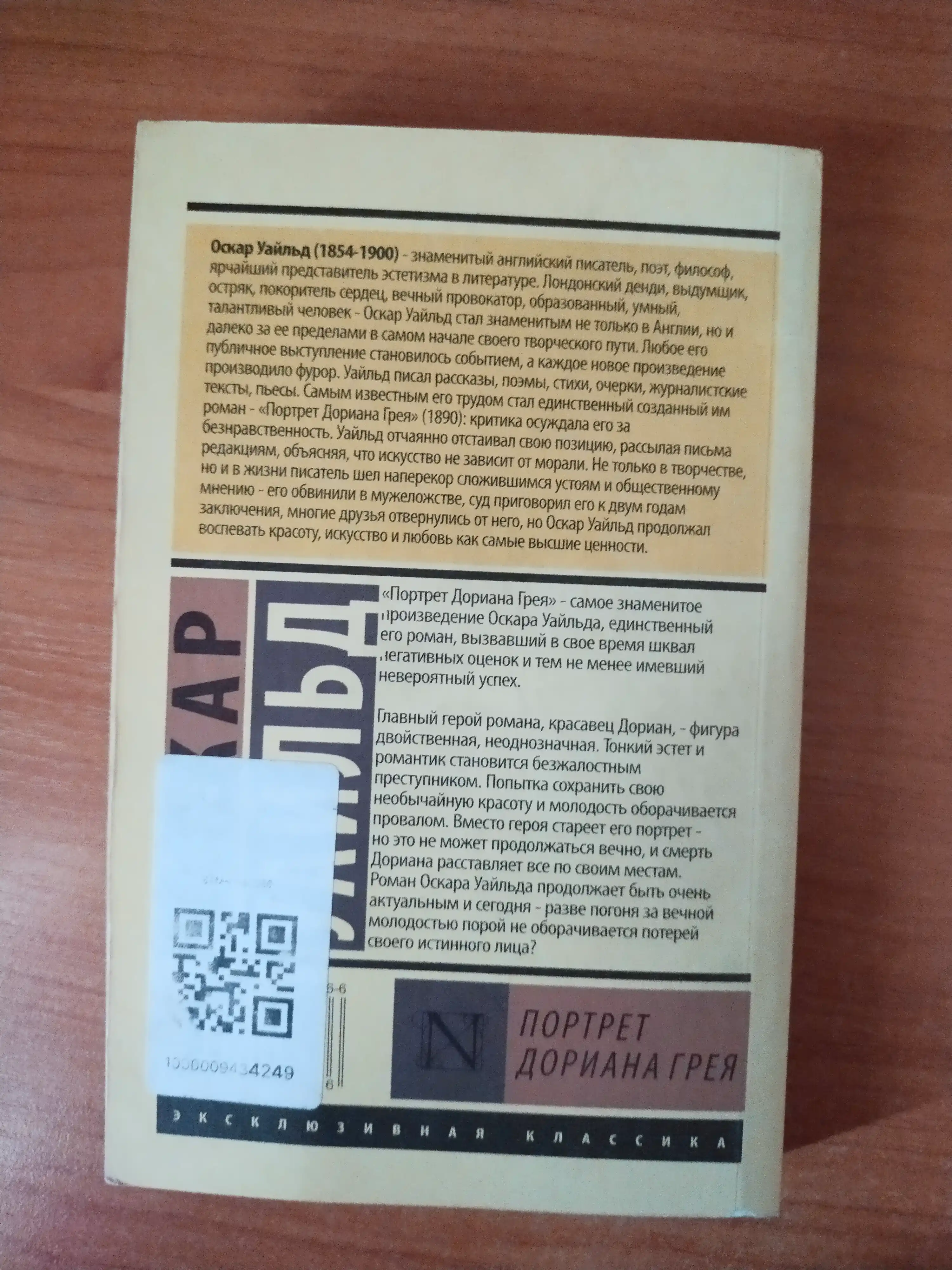 Портрет Дориана Грея, Оскар Уайльд
