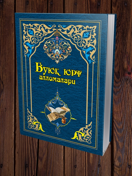 Буюк юрт алломалари - 