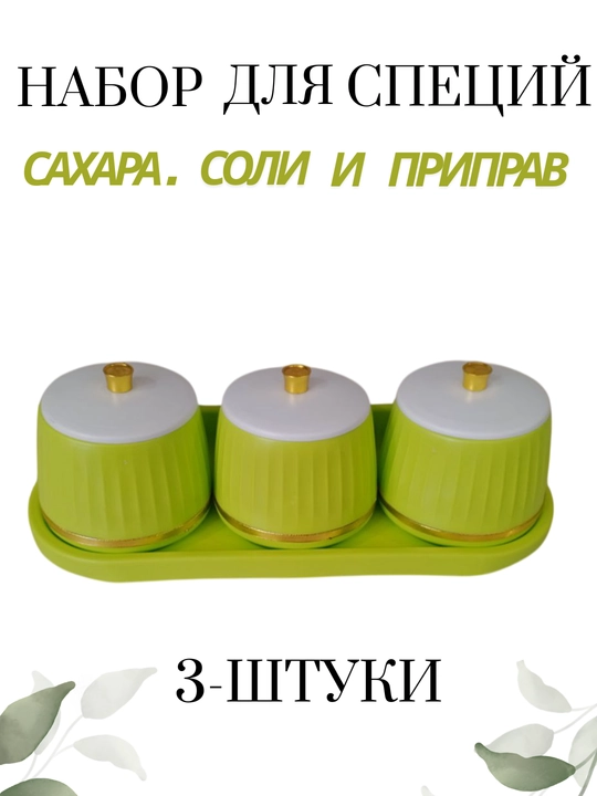 Солонка, набор из 3 банок для хранения соли, сахара и специй