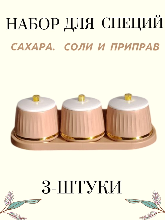 Солонка, набор из 3 банок для хранения соли, сахара и специй