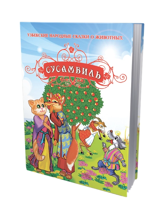 Сусамбиль, узбекские народные сказки о животных - 