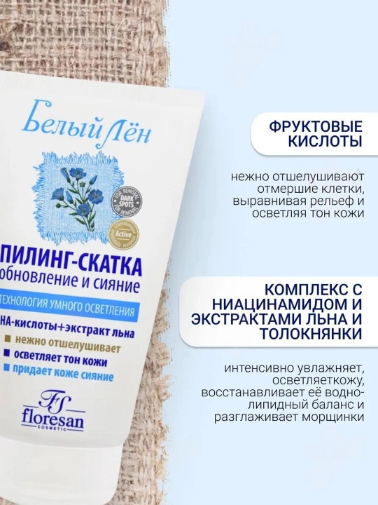 Пилинг-скатка для лица Floresan Белый лен, 150 мл