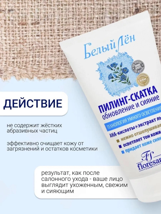 Пилинг-скатка для лица Floresan Белый лен, 150 мл