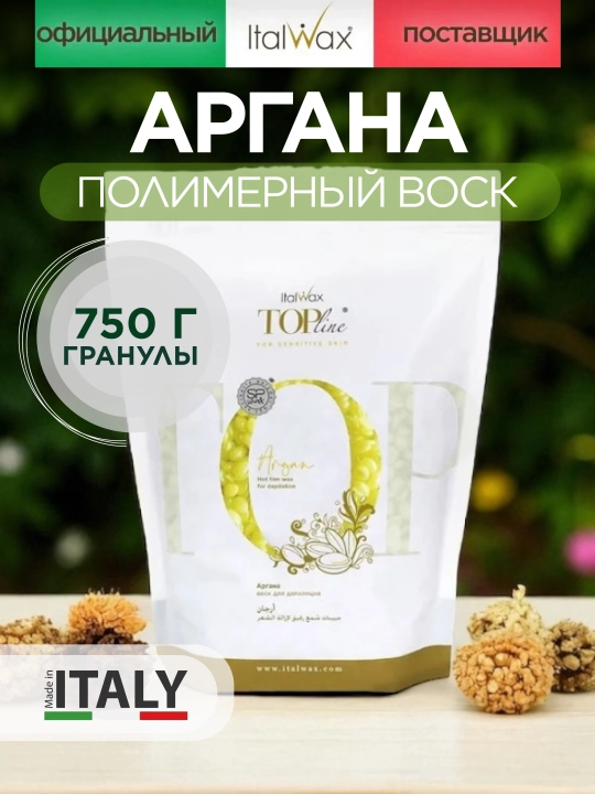 ItalWax "Argana" TOP LINE plyonkali mumi, granulalarda depilyatsiya uchun, 750 gr - 