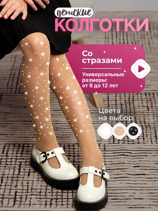 Колготки для девочек со стразами, сетчатые 