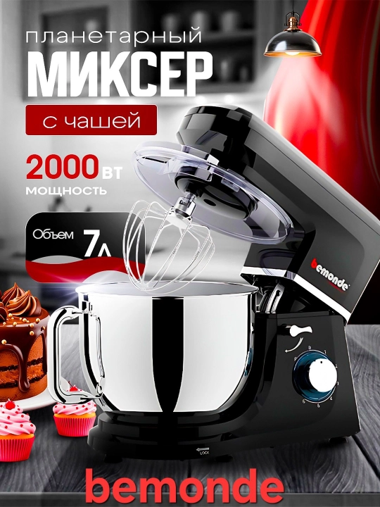 Миксер 7Литров Bemonde BM-SM1002SB, 2000 Вт, 6 скоростей, металлические насадки