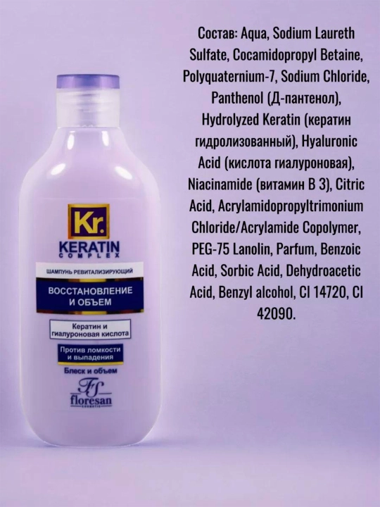Шампунь Floresan Keratin complex восстановление и объем, 300 мл
