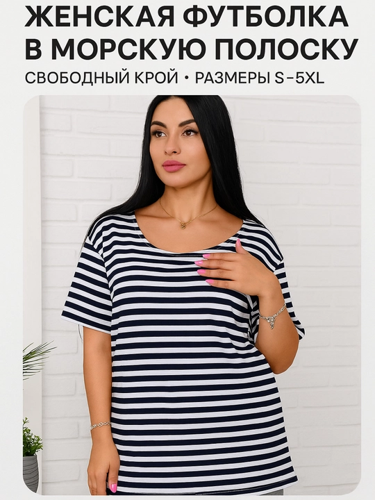 Женская футболка в морскую полоску, свободный крой, S–5XL - 