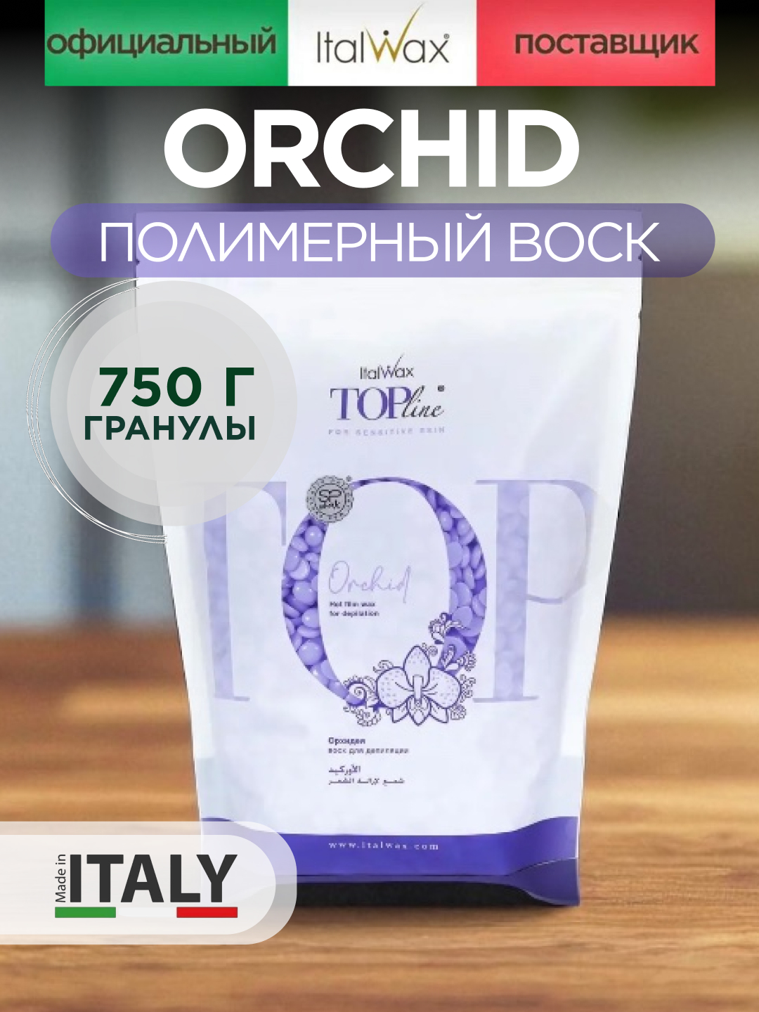 Depilatsiya uchun mum ITALWAX Top Line Orchid, polimerli granulalarda, 750 g - 