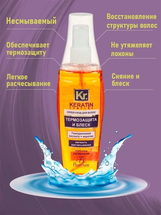 Спрей-уход для волос Keratin Complex F-581, термозащита и блеск, 135 мл