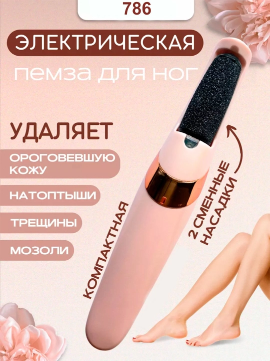 Elektr pilka pemza, oyoq va tovondagi qadoqlarni olib tashlash uchun, pedikyur
