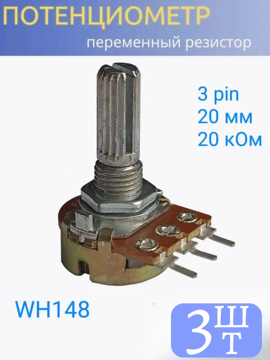 Potensiometr WH148 B20K 20 kOm, chiziqli, o‘chirgichli, val 20 mm, 3 dona - 
