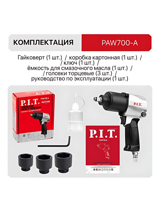 Пневматический гайковерт IMPACT P.I.T. PAW700-A