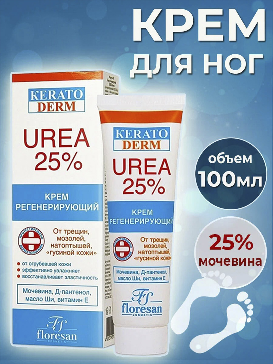 Крем регенерирующий Floresan Кеrатоderm Urea 25% Ф-618, 100 мл - 