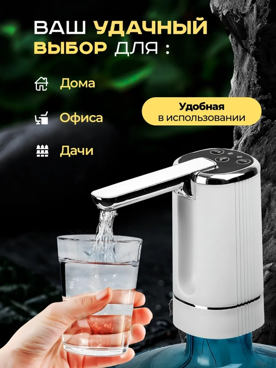 Электрическая помпа-диспенсер для воды, Универсальная для 5/10/18.9 л бутылей
