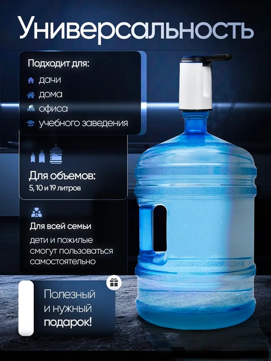 Электрическая помпа-диспенсер для воды, Универсальная для 5/10/18.9 л бутылей