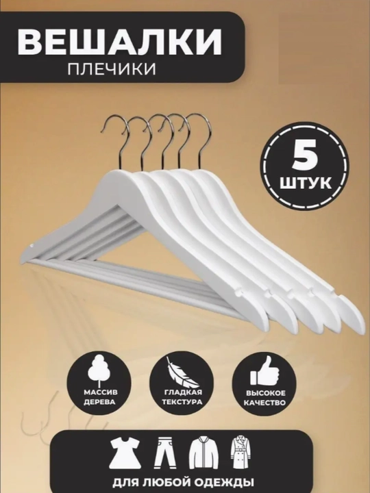 Вешалки для одежды, деревянные, комплект 3 и 5 штук