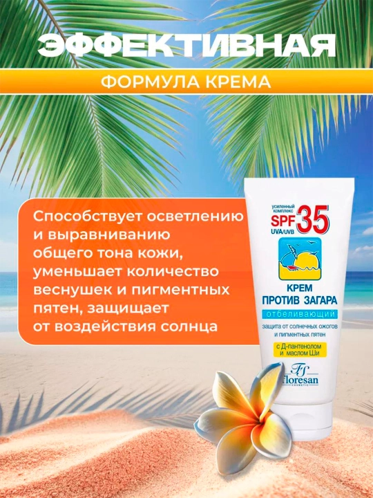 Крем против загара Floresan SPF 35 отбеливающий F-100, 60 мл