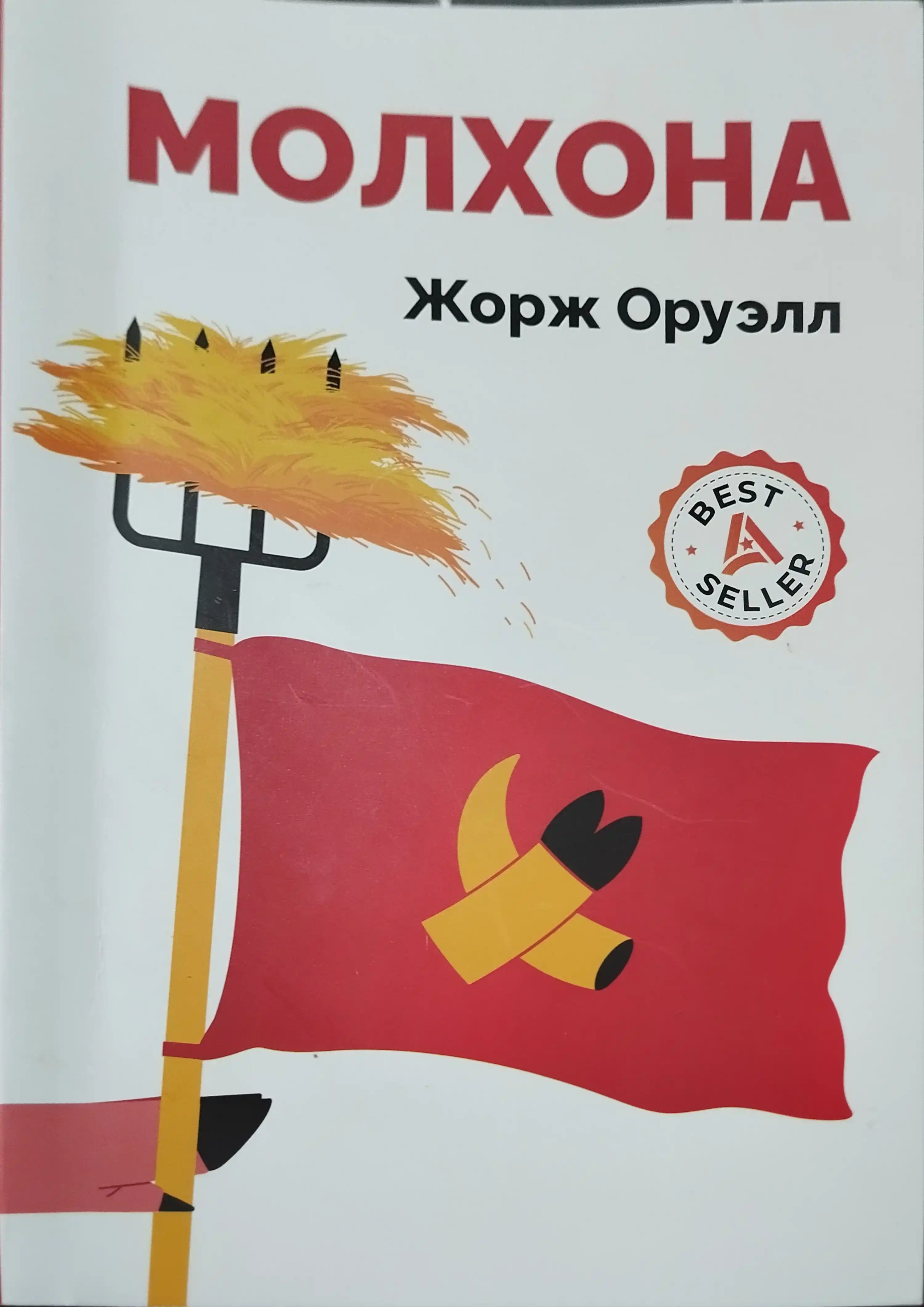 Molxona, Jorj Oruell