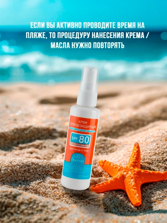 Quyoshdan himoya kremi Floresan Beauty SUN, maksimal himoya, SPF 80, 75 ml