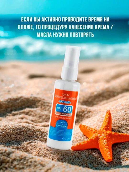 Quyoshdan himoya qiluvchi krem Floresan, SPF 60, Beauty Sun, 75 ml