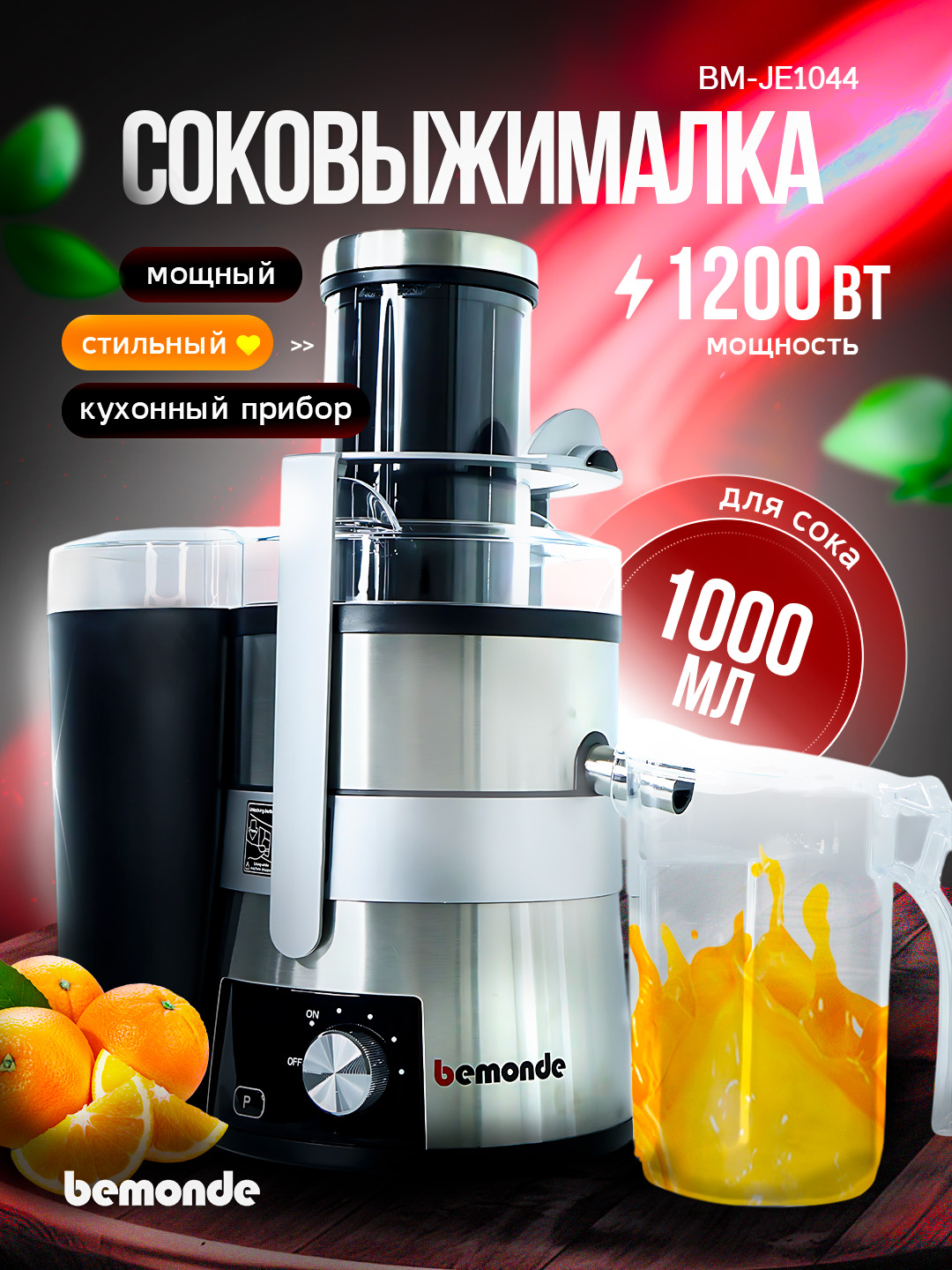 Sharbat chiqargich bemonde BM-JE1044, 1200 Vt - 