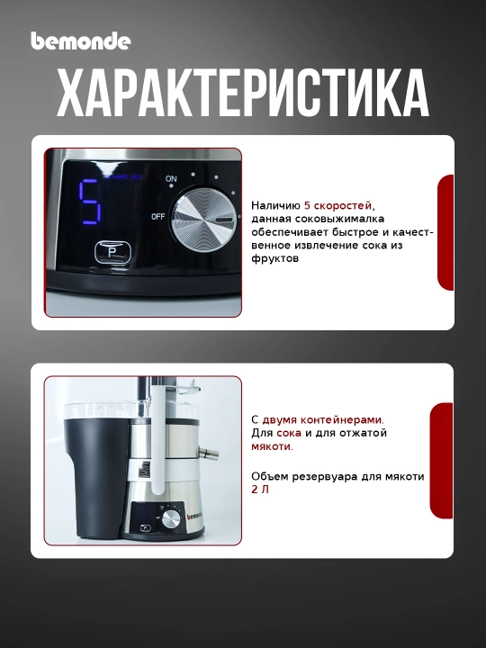 Соковыжималка bemonde BM-JE1044, 1200 Вт