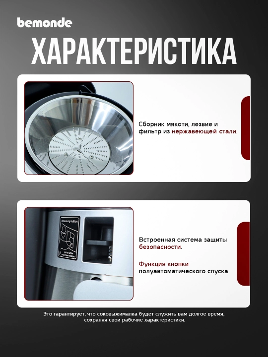 Соковыжималка bemonde BM-JE1044, 1200 Вт