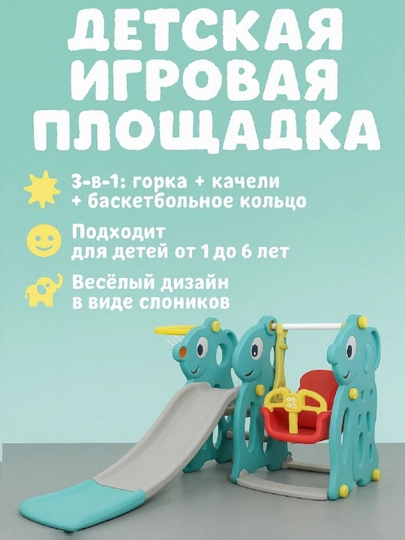 Игровой комплекс 3-в-1: Горка + Качели + Баскетбольное кольцо