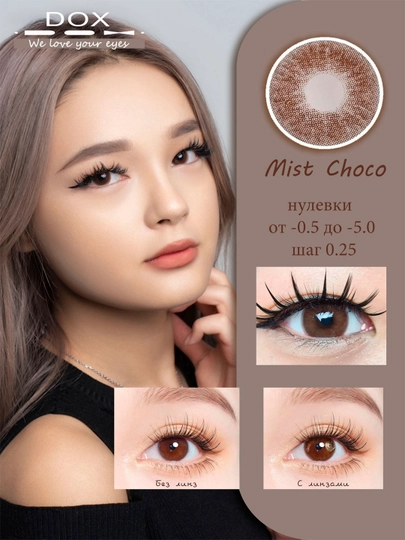 MIST CHOCO -4.00 Контактные линзы для зрения, шоколадные, BC 8.6, DIA 14.0, 12 месяцев — DOX01-OPTI440