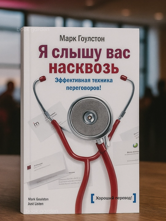 Ya slishu vas naskvoz. Effektivnaya texnika peregovorov, Mark Goulston - 