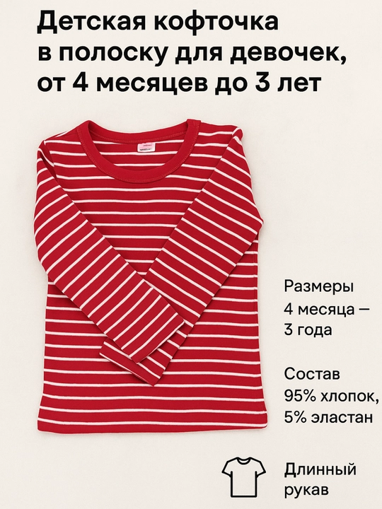 Детская кофточка-лонгслив в полоску для девочек, от 4 месяцев до 3 лет, с длинным рукавом
