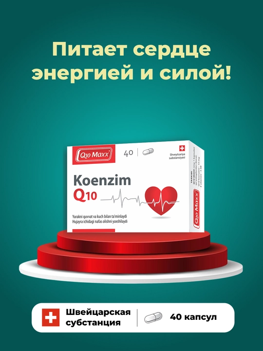 Источник коэнзима Q10. Улучшает внутриклеточное дыхание