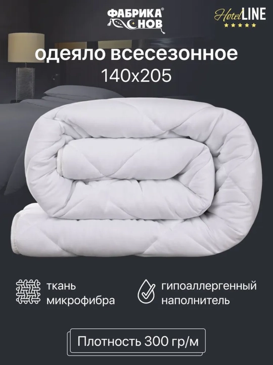 Одеяло HOTEL гостиничное, практичное, всесезонное 1,5 спальное 140х205 и 200х220