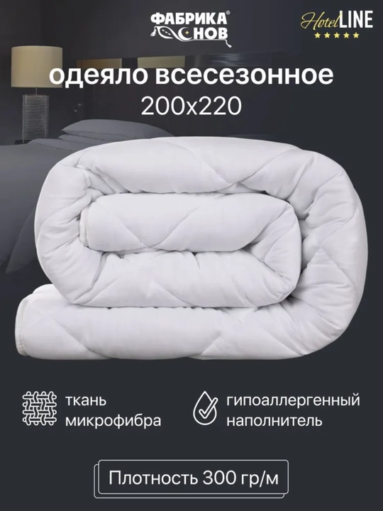 Одеяло HOTEL гостиничное, практичное, всесезонное 1,5 спальное 140х205 и 200х220