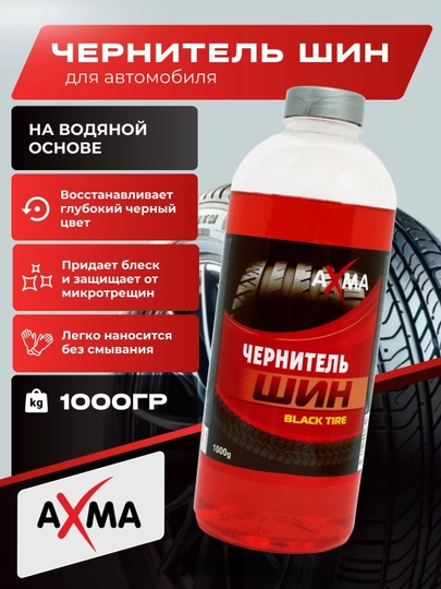 Чернитель шин Axma Black Tire, 1 кг — NATURAL-AXMA1КГ