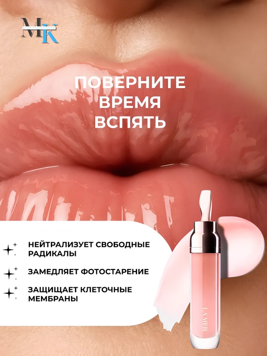 Бальзам для губ с эффектом увеличения объёма,увлажняющий и придающий сияние уход – La Mer