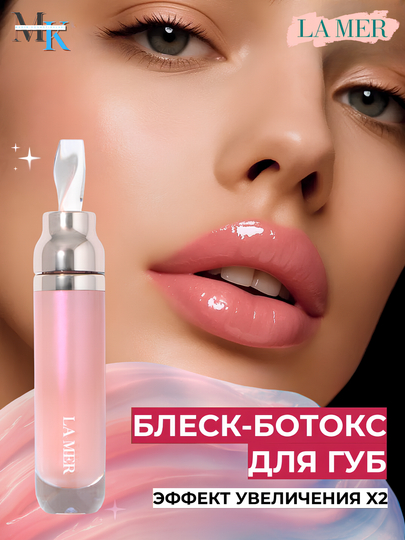 Бальзам для губ с эффектом увеличения объёма,увлажняющий и придающий сияние уход – La Mer - 