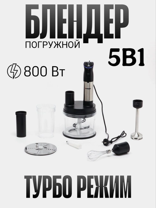 Qo'l blender+chopper, 5+1, kombayn Bemonde BM-HB1018, 800 quvvat