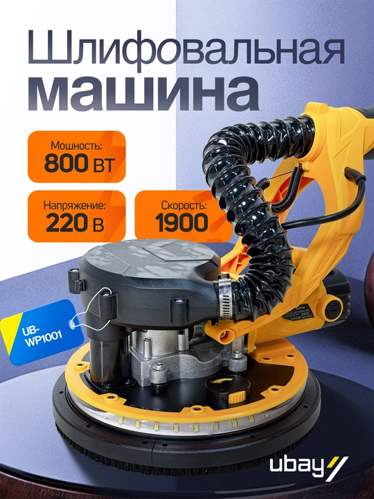 Шлифовальная машина для стен и потолков Ubay UB-WP1001, ART 2577 - 