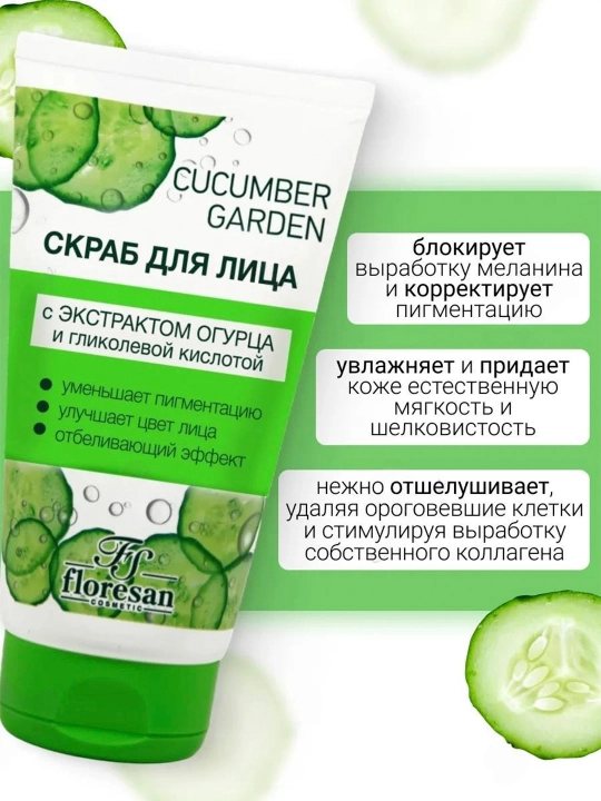 Скраб для лица Floresan Cosmetic Cucumber Garden, 150 мл