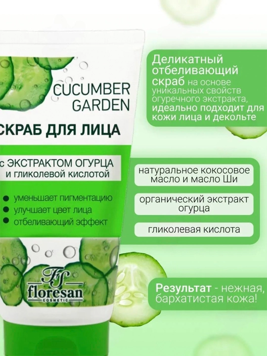 Скраб для лица Floresan Cosmetic Cucumber Garden, 150 мл