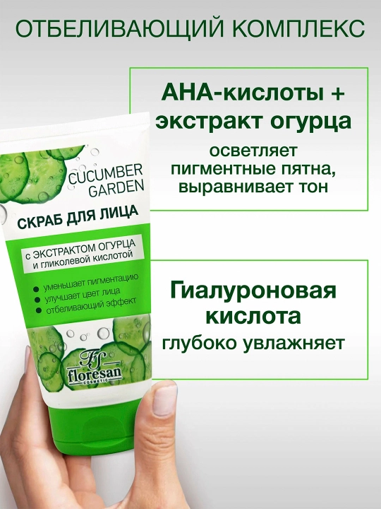 Скраб для лица Floresan Cosmetic Cucumber Garden, 150 мл
