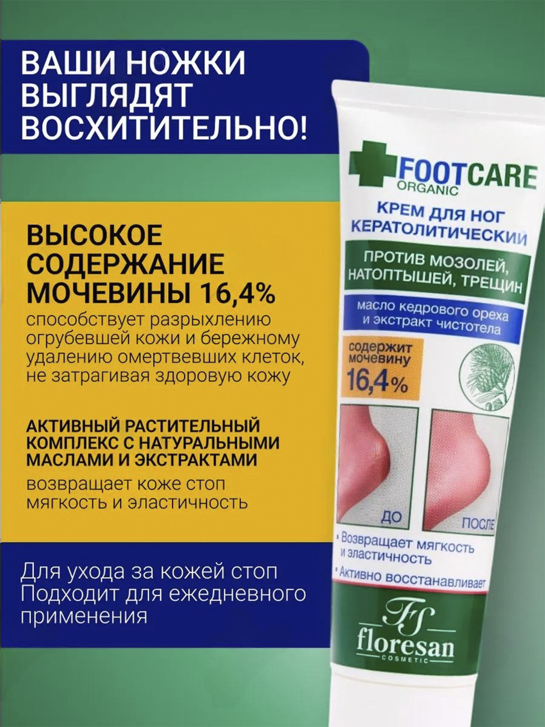 Крем для ног Floresan Organic Foot Care, кератолитический, 100 мл