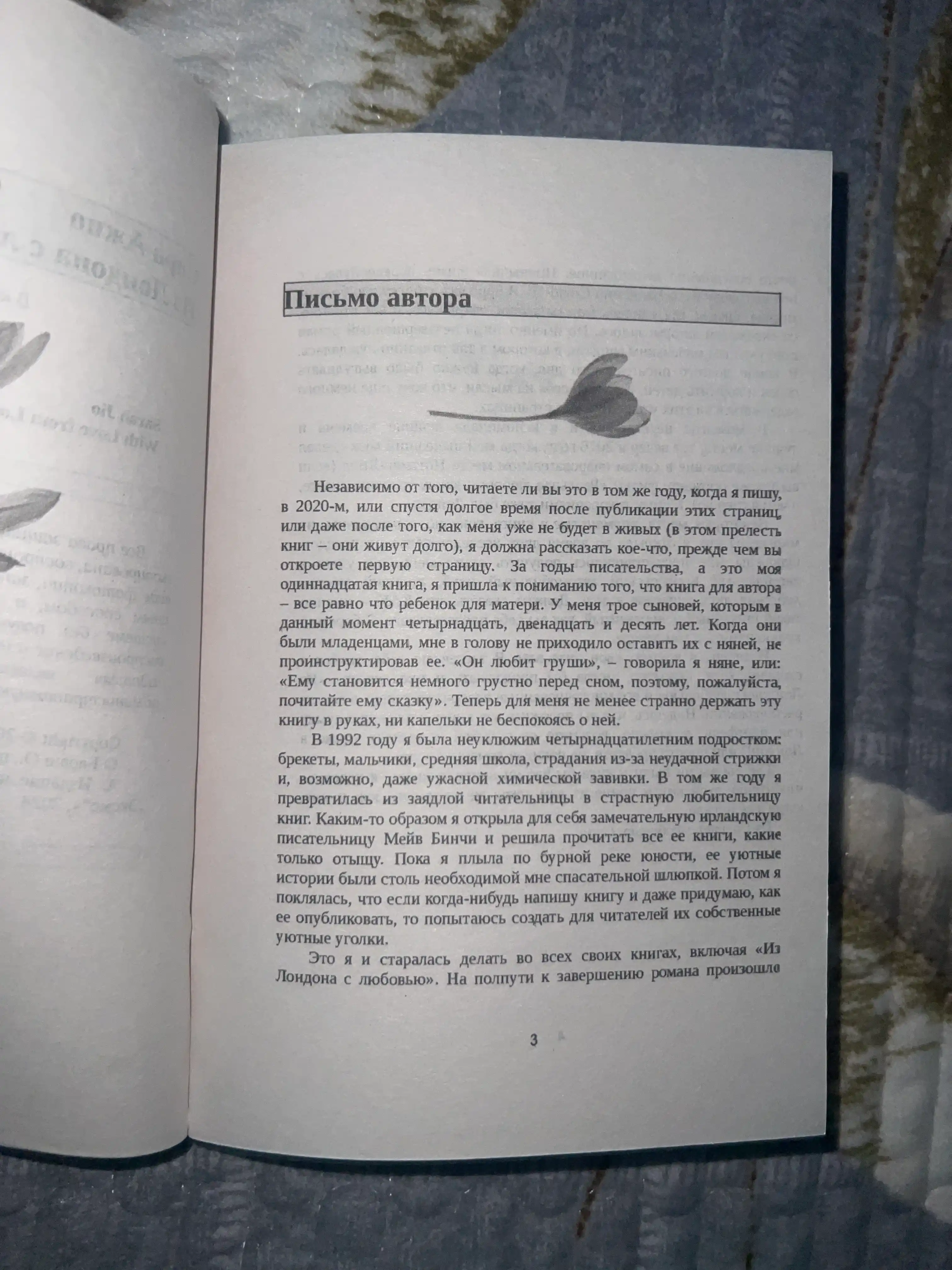 Из Лондона с любовью, Сара Джио
